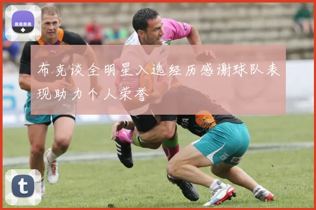 布克谈全明星入选经历感谢球队表现助力个人荣誉