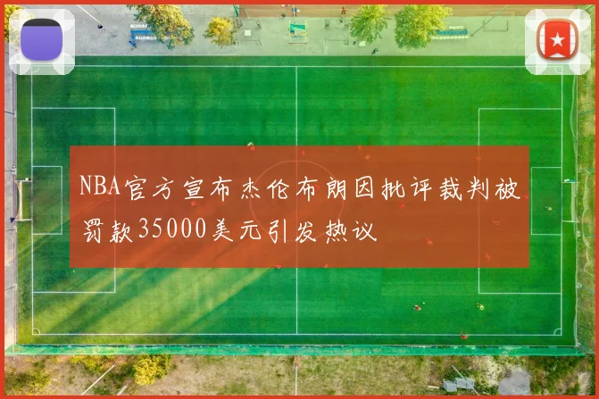 NBA官方宣布杰伦布朗因批评裁判被罚款35000美元引发热议