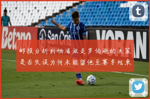邮报分析利物浦放走罗伯逊的决策是否失误为何未能留他至赛季结束